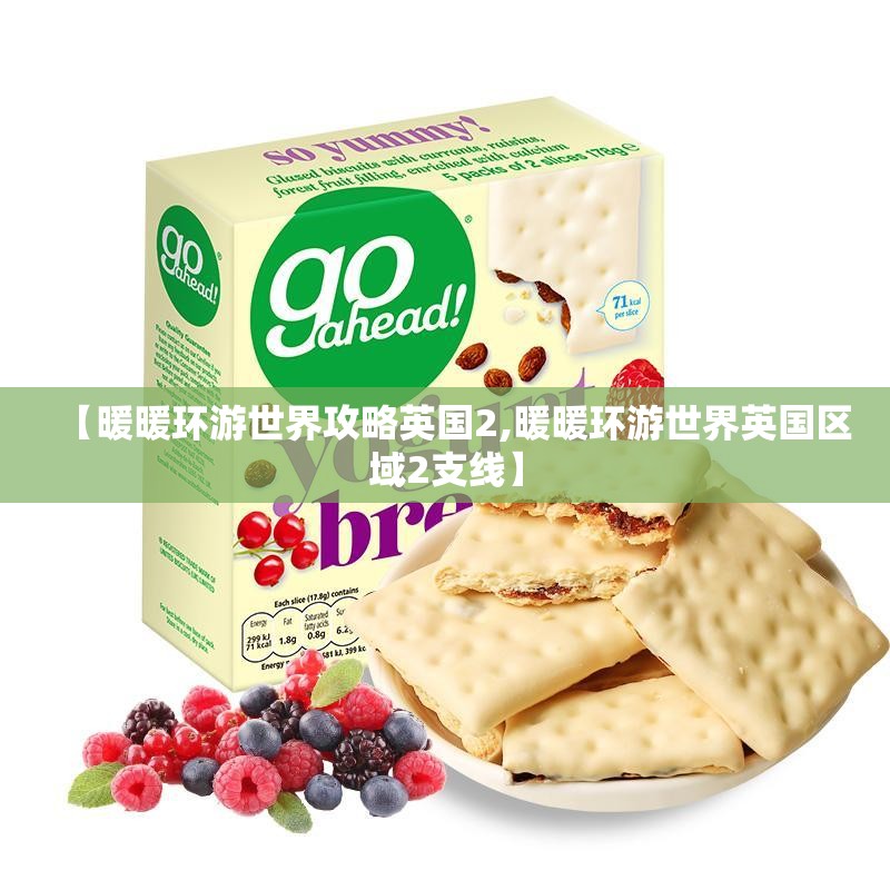 【暖暖环游世界攻略英国2,暖暖环游世界英国区域2支线】 【暖暖环游世界攻略英国2,暖暖环游世界英国区域2支线】