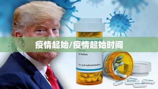 疫情起始/疫情起始时间 疫情起始/疫情起始时间