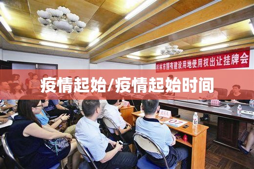 疫情起始/疫情起始时间 疫情起始/疫情起始时间