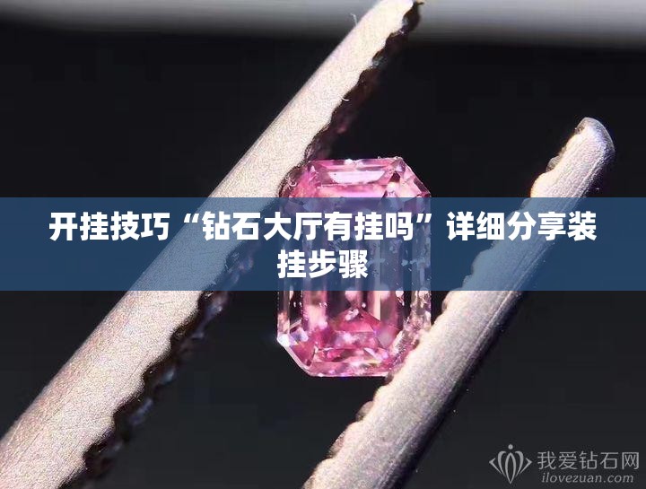 开挂技巧“钻石大厅有挂吗”详细分享装挂步骤