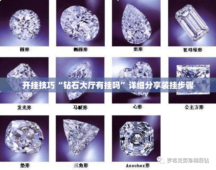 开挂技巧“钻石大厅有挂吗”详细分享装挂步骤