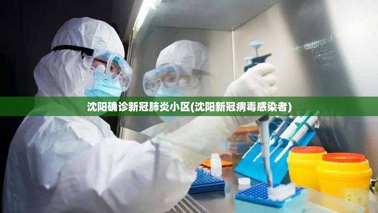 沈阳确诊新冠肺炎小区(沈阳新冠病毒感染者) 沈阳确诊新冠肺炎小区(沈阳新冠病毒感染者)