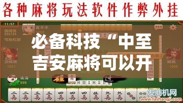 必备科技“中至吉安麻将可以开挂吗”详细外挂透视辅助软件教程