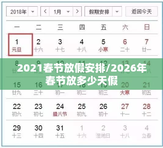 2021春节放假安排/2026年春节放多少天假
