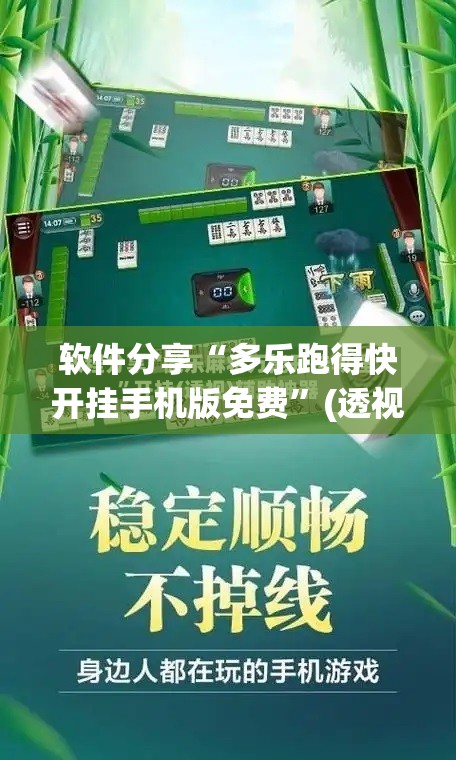 软件分享“多乐跑得快开挂手机版免费”(透视挂)辅助下载教程