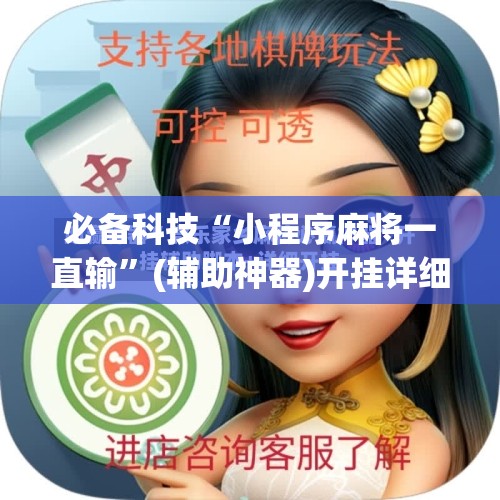必备科技“小程序麻将一直输”(辅助神器)开挂详细教程