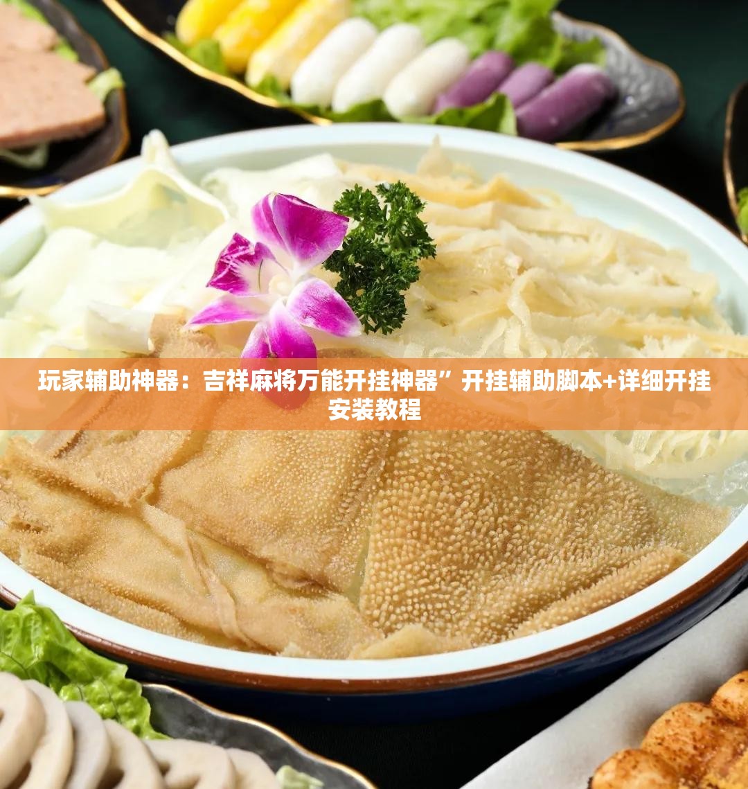 玩家辅助神器：吉祥麻将万能开挂神器	”开挂辅助脚本+详细开挂安装教程