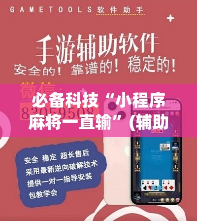 必备科技“小程序麻将一直输”(辅助神器)开挂详细教程