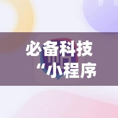 必备科技“小程序麻将一直输”(辅助神器)开挂详细教程