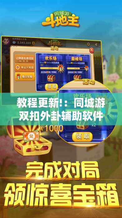 教程更新!：同城游双扣外卦辅助软件下载”详细外挂透视辅助软件教程