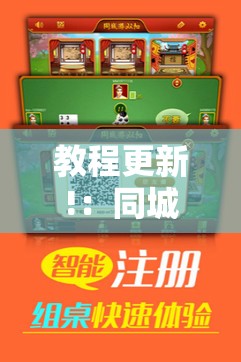 教程更新!：同城游双扣外卦辅助软件下载”详细外挂透视辅助软件教程