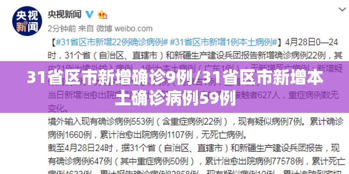 31省区市新增确诊9例/31省区市新增本土确诊病例59例 31省区市新增确诊9例/31省区市新增本土确诊病例59例