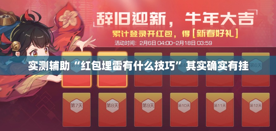 实测辅助“红包埋雷有什么技巧”其实确实有挂