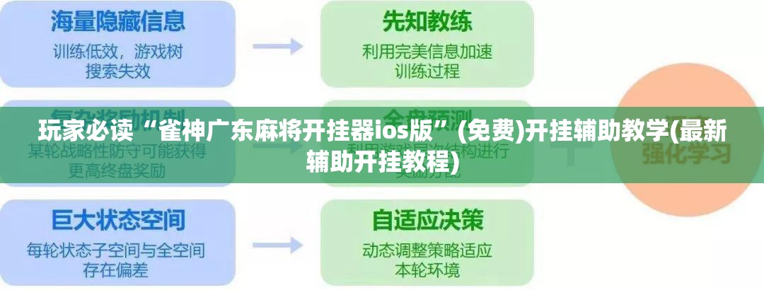 玩家必读“雀神广东麻将开挂器ios版”(免费)开挂辅助教学(最新辅助开挂教程)
