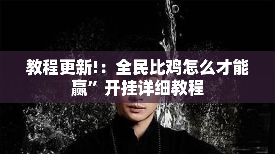 教程更新!：全民比鸡怎么才能赢”开挂详细教程