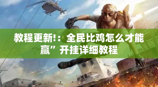 教程更新!：全民比鸡怎么才能赢”开挂详细教程