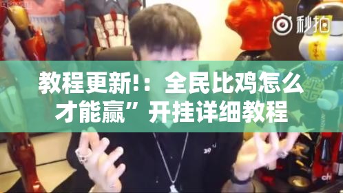 教程更新!：全民比鸡怎么才能赢”开挂详细教程