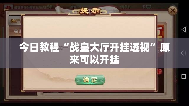 今日教程“战皇大厅开挂透视”原来可以开挂