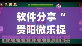 软件分享“贵阳微乐捉鸡麻将有挂吗”(透视)其实确实有挂