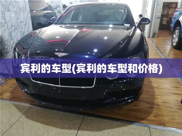宾利的车型(宾利的车型和价格)