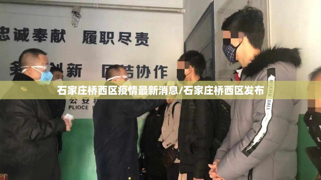 石家庄桥西区疫情最新消息/石家庄桥西区发布