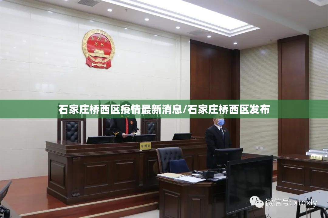 石家庄桥西区疫情最新消息/石家庄桥西区发布