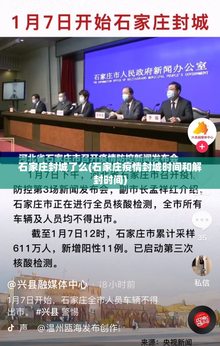 石家庄封城了么(石家庄疫情封城时间和解封时间) 石家庄封城了么(石家庄疫情封城时间和解封时间)