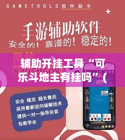 辅助开挂工具“可乐斗地主有挂吗”(免费)开挂辅助教学(最新辅助开挂教程)