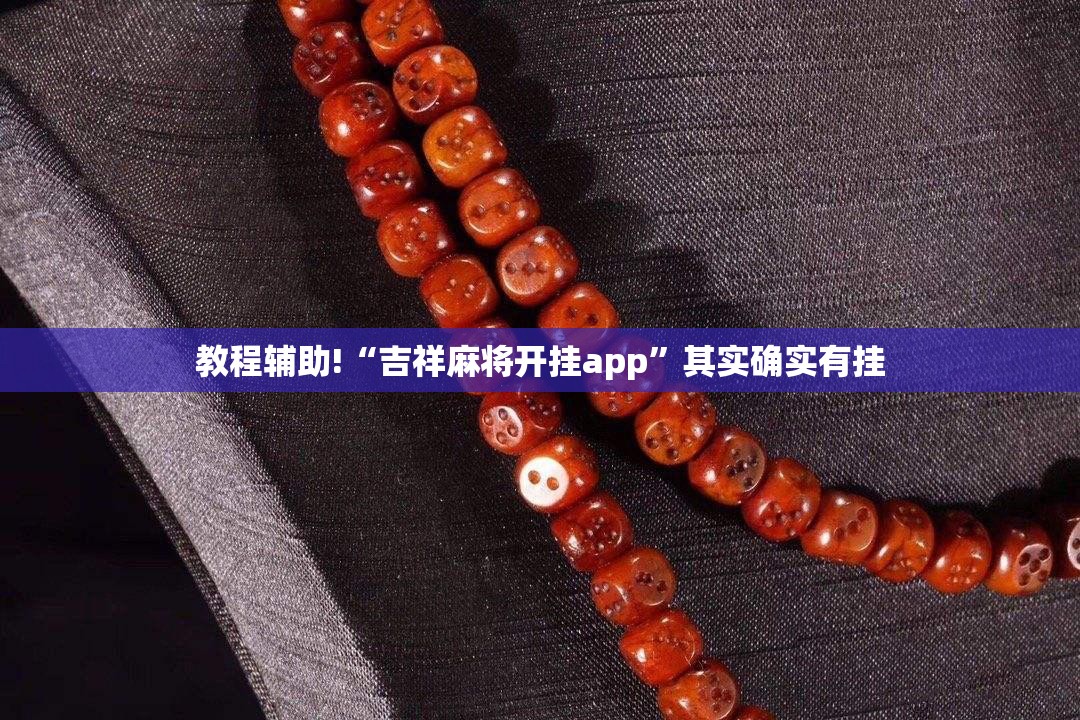 教程辅助!“吉祥麻将开挂app”其实确实有挂