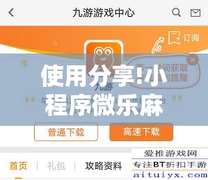 使用分享!小程序微乐麻将必赢神器”细辅助教程分享