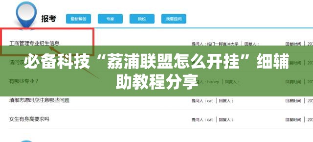 必备科技“荔浦联盟怎么开挂”细辅助教程分享