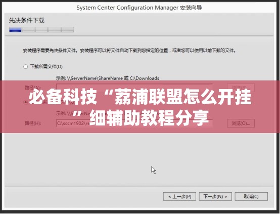必备科技“荔浦联盟怎么开挂”细辅助教程分享
