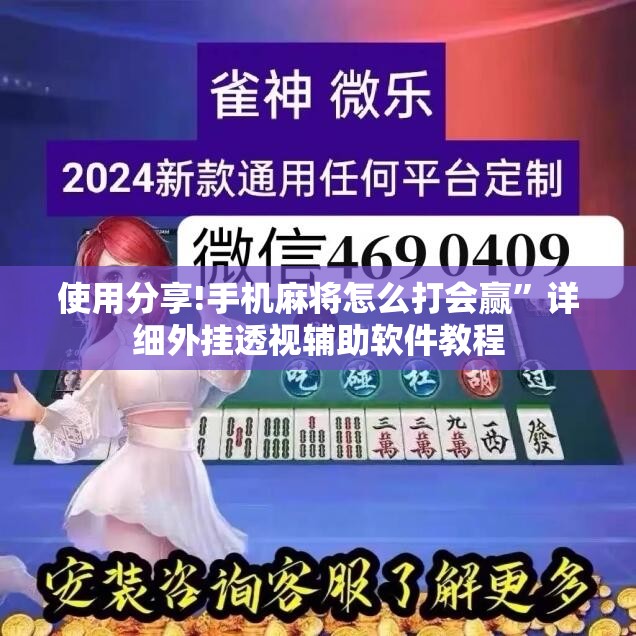使用分享!手机麻将怎么打会赢”详细外挂透视辅助软件教程