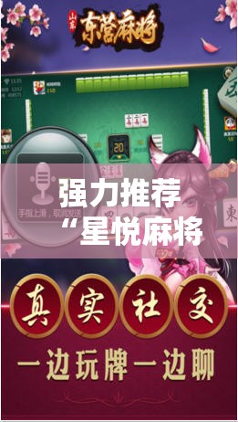 强力推荐“星悦麻将外卦神器”2026开挂教程步骤
