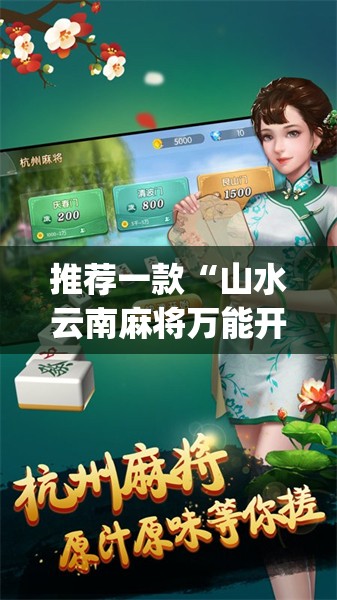 推荐一款“山水云南麻将万能开挂神器”开挂(透视)最新辅助详细