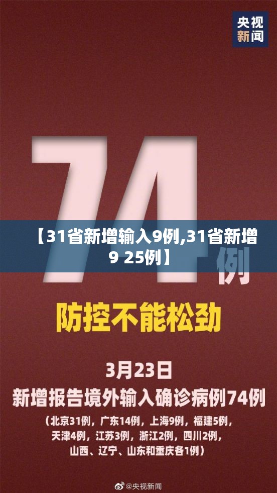 【31省新增输入9例,31省新增9 25例】 【31省新增输入9例,31省新增9 25例】