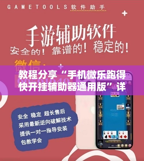 教程分享“手机微乐跑得快开挂辅助器通用版”详细开挂教程