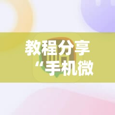 教程分享“手机微乐跑得快开挂辅助器通用版”详细开挂教程
