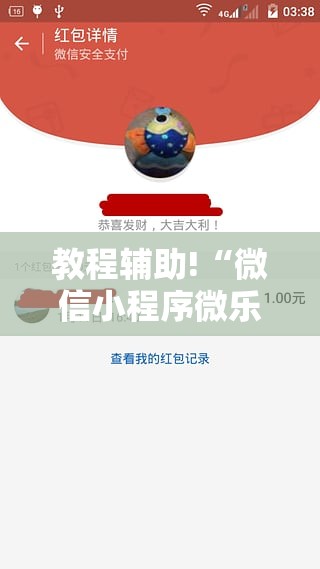 教程辅助!“微信小程序微乐够级外卦辅助软件下载”详细外挂透视辅助软件教程