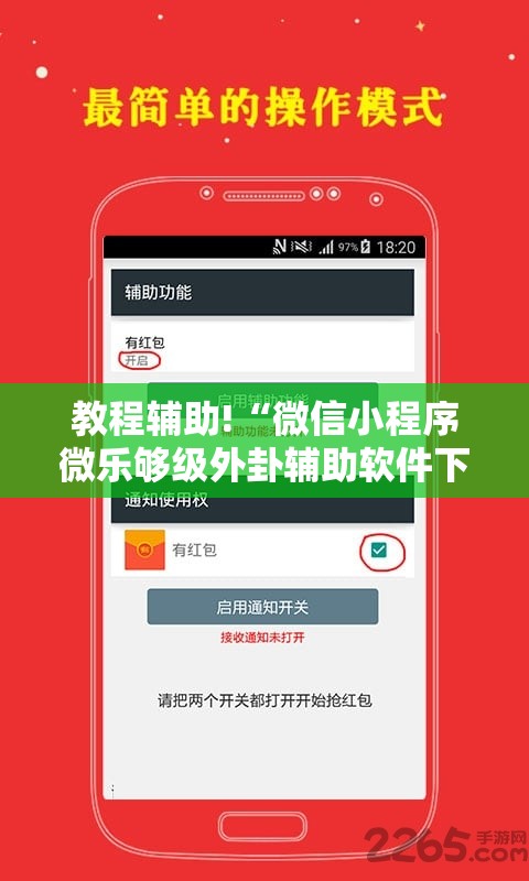教程辅助!“微信小程序微乐够级外卦辅助软件下载	”详细外挂透视辅助软件教程