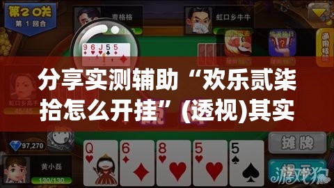 分享实测辅助“欢乐贰柒拾怎么开挂”(透视)其实确实有挂