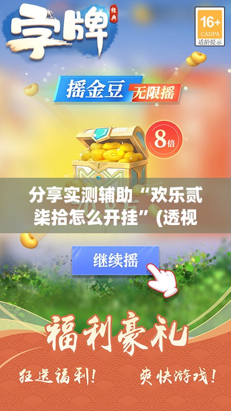 分享实测辅助“欢乐贰柒拾怎么开挂”(透视)其实确实有挂