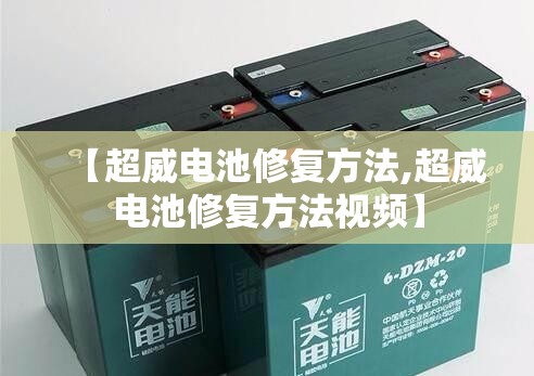 【超威电池修复方法,超威电池修复方法视频】