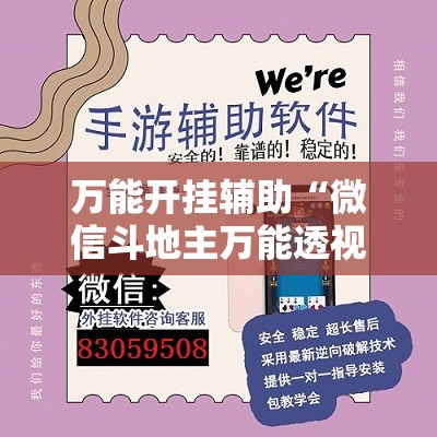万能开挂辅助“微信斗地主万能透视软件”原来可以开挂