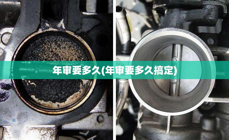 年审要多久(年审要多久搞定) 年审要多久(年审要多久搞定)