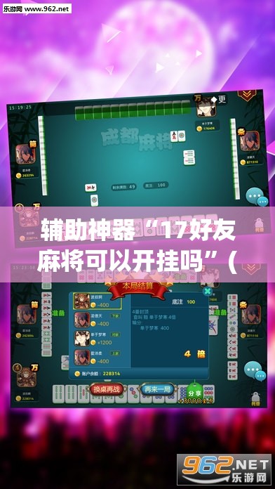 辅助神器“17好友麻将可以开挂吗”(透视)其实确实有挂