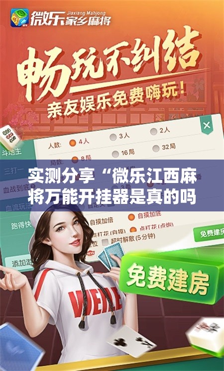 实测分享“微乐江西麻将万能开挂器是真的吗”细辅助教程分享