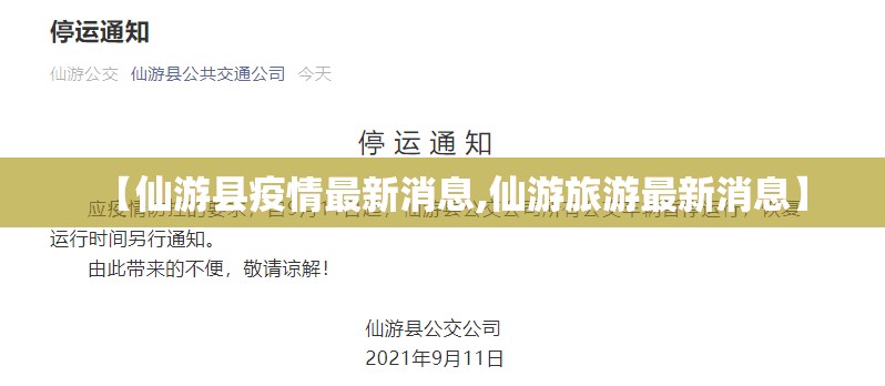 【仙游县疫情最新消息,仙游旅游最新消息】 【仙游县疫情最新消息,仙游旅游最新消息】