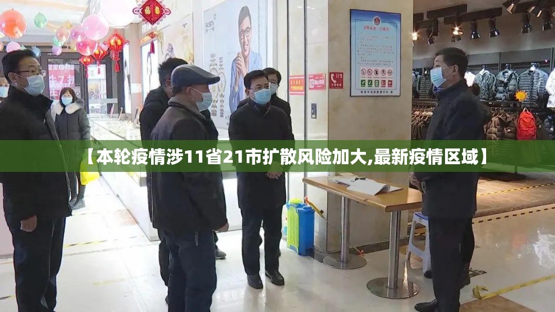 【本轮疫情涉11省21市扩散风险加大,最新疫情区域】 【本轮疫情涉11省21市扩散风险加大,最新疫情区域】