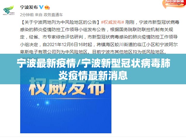 宁波最新疫情/宁波新型冠状病毒肺炎疫情最新消息 宁波最新疫情/宁波新型冠状病毒肺炎疫情最新消息
